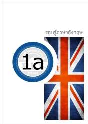 PLS หนังสือเรียน รอบรู้ภาษาอังกฤษ 1a