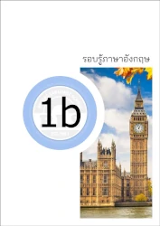 PLS หนังสือเรียน รอบรู้ภาษาอังกฤษ 1b