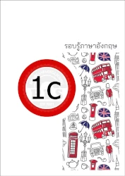 PLS หนังสือเรียน รอบรู้ภาษาอังกฤษ 1c