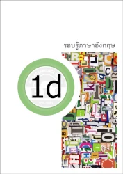 PLS หนังสือเรียน รอบรู้ภาษาอังกฤษ 1d