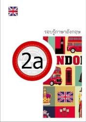 PLS หนังสือเรียน รอบรู้ภาษาอังกฤษ 2a