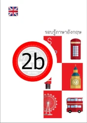 PLS หนังสือเรียน รอบรู้ภาษาอังกฤษ 2b