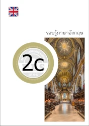 PLS หนังสือเรียน รอบรู้ภาษาอังกฤษ 2c