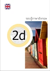 PLS หนังสือเรียน รอบรู้ภาษาอังกฤษ 2d