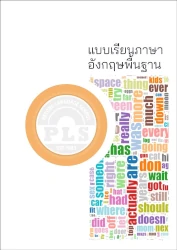 PLS หนังสือเรียน พื้นฐานภาษาอังกฤษ