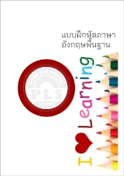 PLS หนังสือ แบบฝึกหัดพื้นฐานภาษาอังกฤษ