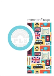 PLS หนังสือเรียน อ่านภาษาอังกฤษ